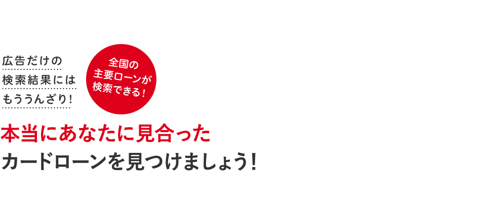 本当にあなたにあったカードローンを見つけましょう